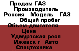 Продам ГАЗ- 330232 › Производитель ­ Россия › Модель ­ ГАЗ-330232 › Общий пробег ­ 150 › Объем двигателя ­ 2 890 › Цена ­ 350 000 - Удмуртская респ., Ижевск г. Авто » Спецтехника   . Удмуртская респ.,Ижевск г.